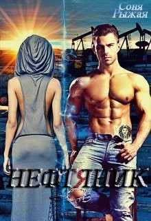 Книга Нефтяник (СИ)