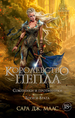 Читать онлайн книгу Королевство пепла (ЛП) автор Маас Сара Книга Королевство пепла (ЛП)