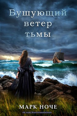 Книга Бушующий ветер тьмы (СИ)