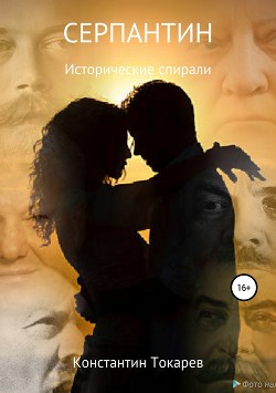 Читать онлайн книгу Серпантин автор Токарев Константин Книга Серпантин