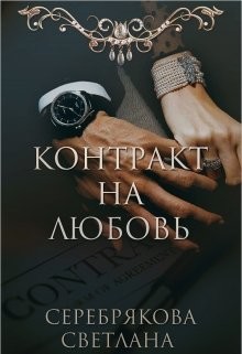 Книга Контракт на любовь (СИ)