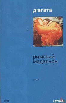 Книга Римский медальон
