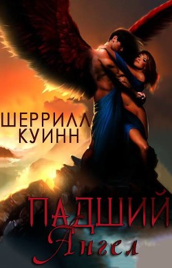 Книга Падший ангел (ЛП)