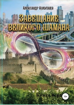 Книга Завещание великого шамана. Книга 1