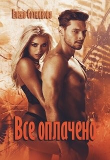 Читать онлайн книгу Все оплачено (СИ) автор Сотникова Елена Книга Все оплачено (СИ)