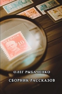 Читать онлайн книгу Сборник рассказов автор Рыбаченко Олег Павлович Книга Сборник рассказов