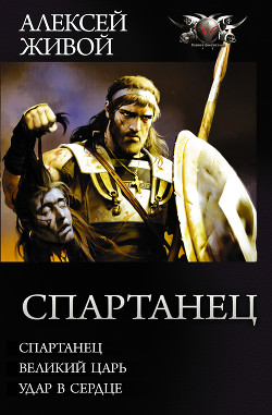 Книга Спартанец: Спартанец. Великий царь. Удар в сердце
