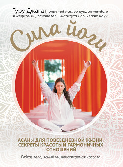 Книга Сила йоги. Асаны для повседневной жизни, секреты красоты и гармоничных отношений