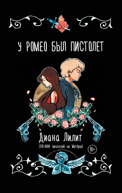 Читать онлайн книгу У Ромео был пистолет автор Лилит Диана Книга У Ромео был пистолет