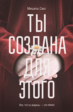 Читать онлайн книгу Ты создана для этого автор Сакс Мишель Книга Ты создана для этого