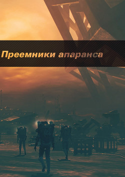 Книга Преемники апаранса