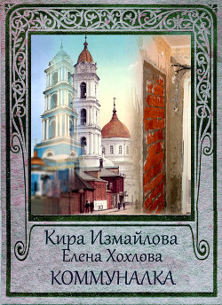 Книга Коммуналка