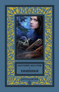 Книга Хищники