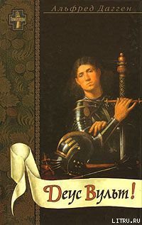 Книга Деус Вульт!