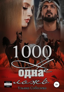 Читать онлайн книгу 1000 не одна ложь автор Соболева Ульяна Книга 1000 не одна ложь
