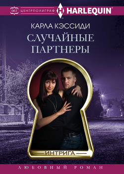 Читать онлайн книгу Случайные партнеры автор Кэссиди Карла Книга Случайные партнеры