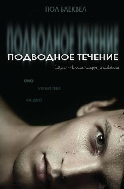 Книга Подводное течение (ЛП)