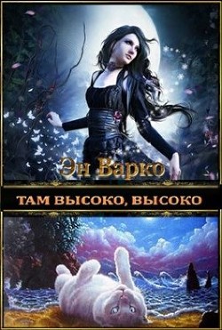 Книга Там высоко, высоко (СИ)