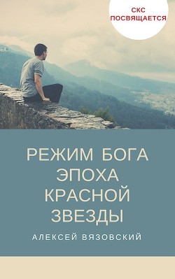 Книга Режим бога. Эпоха Красной Звезды - 4 (СИ)