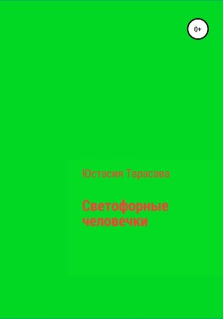 Книга Светофорные человечки