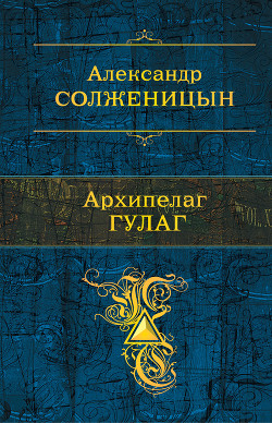 Читать онлайн книгу Архипелаг ГУЛАГ автор Солженицын Александр Исаевич Книга Архипелаг ГУЛАГ