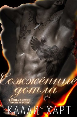 Книга Сожженые дотла (ЛП)