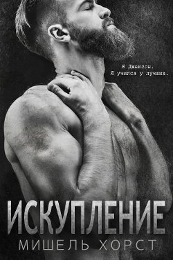 Книга Искупление (ЛП)