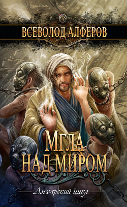 Книга Мгла над миром