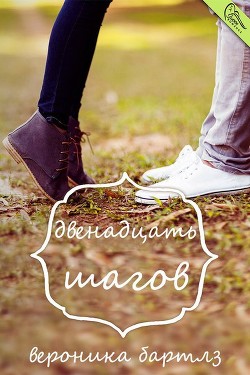 Книга Двенадцать шагов (ЛП)