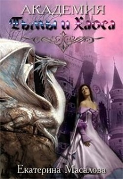 Книга Академия Тьмы и Хаоса (СИ)