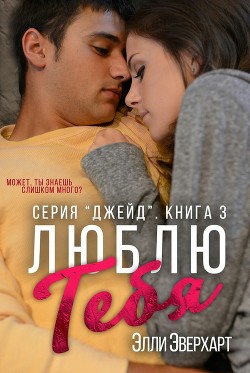 Читать онлайн книгу Люблю тебя (ЛП) автор Эверхарт Элли Книга Люблю тебя (ЛП)
