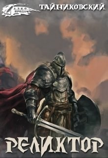 Читать онлайн книгу Реликтор (СИ) автор Книга Реликтор (СИ)