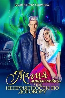 Читать онлайн книгу Магия прилагается, или Неприятности по договору (СИ) автор Савенко Валентина Книга Магия прилагается, или Неприятности по договору (СИ)