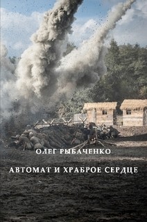 Книга Автомат и храброе сердце