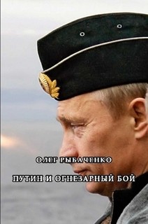 Книга Путин и огнезарный бой