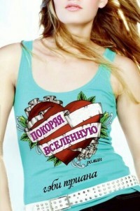 Книга Покоряя Вселенную (ЛП)