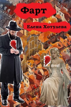 Книга Фарт (СИ)