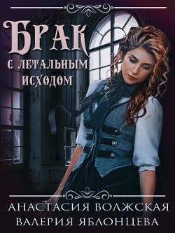 Книга Брак с летальным исходом (СИ)