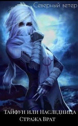 Книга Тайфун или Наследница Стража Врат (СИ)