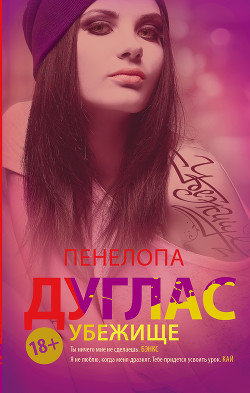 Читать онлайн книгу Убежище автор Дуглас Пенелопа Книга Убежище