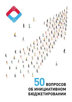 Книга 50 вопросов об инициативном бюджетировании