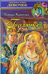 Книга Гордячка