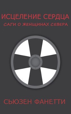 Книга Исцеление сердца (ЛП)