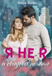 Книга Я не я и свадьба не моя (СИ)