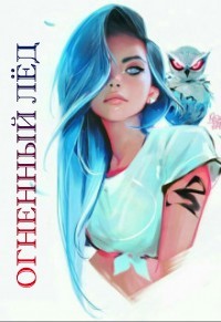 Книга Огненный Лёд (СИ)