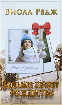 Книга Ведьмы любят Рождество (СИ)