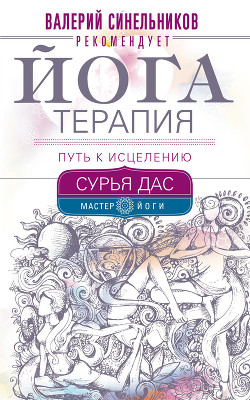 Читать онлайн книгу Йогатерапия. Путь к исцелению автор Дас Сурья Книга Йогатерапия. Путь к исцелению