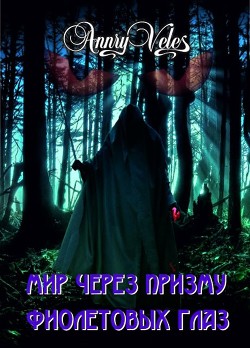 Книга Мир через призму фиолетовых глаз (СИ)
