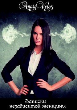 Книга Записки независимой женщины (СИ)