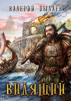 Книга Видящий (СИ)